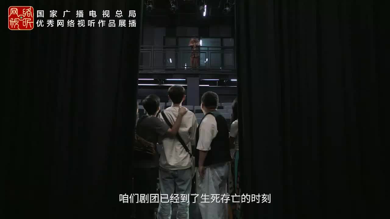 我们剧团能不能活过这集