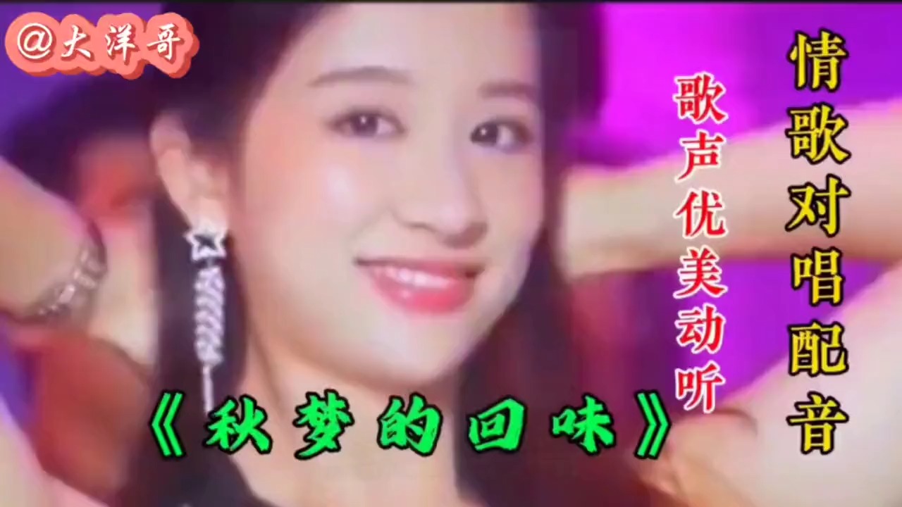 情歌对唱，好听的《秋梦的回味》，快来一起动听吧！