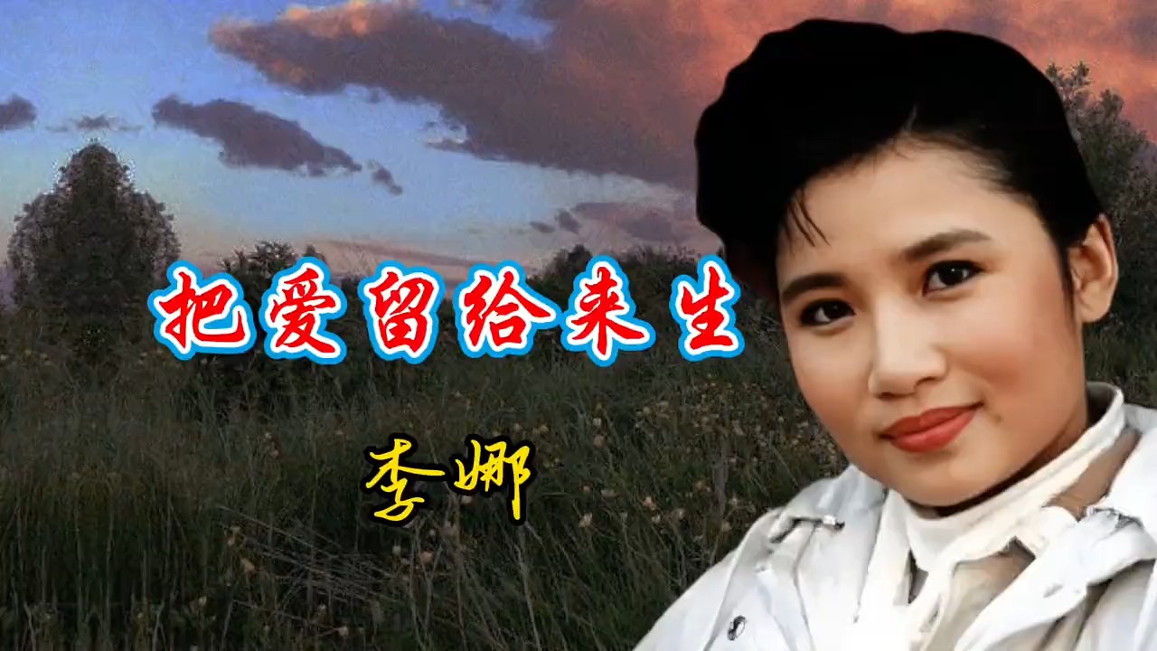 李娜演唱电影《死亡预谋》插曲《把爱留给来生》听的都是回忆