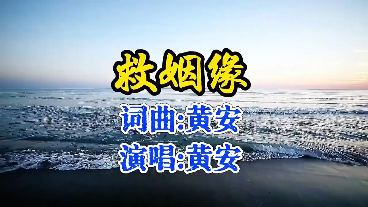 “古典中国风教父”黄安《救姻缘》音乐响起，立刻开启怀旧模式