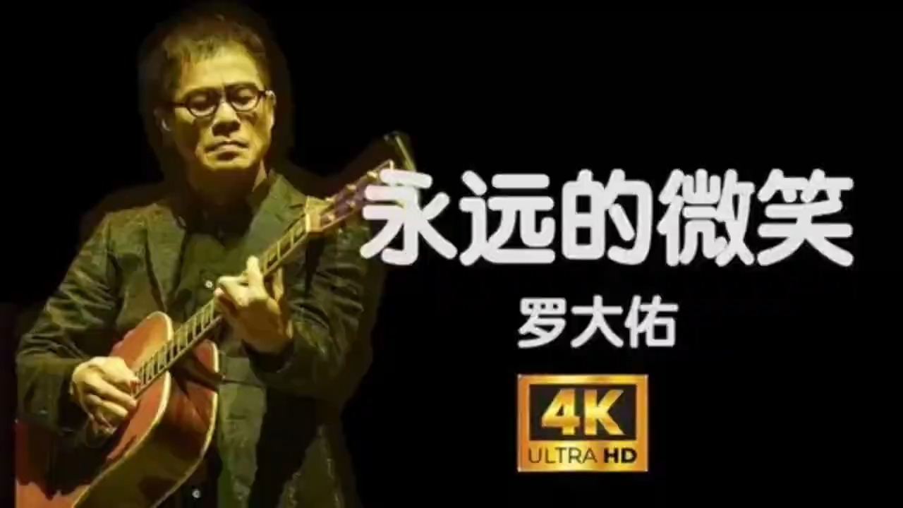 罗大佑经典歌曲《永远的微笑》，现场吉他弹奏，灰常好听！