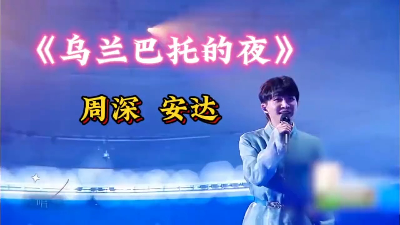 周深清澈而富有穿透力的声音，以及饱含深情的演绎，让人醉了