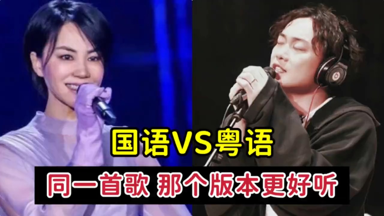明明是同一首歌，粤语版听起来为何比国语版更有味道？差距在哪？