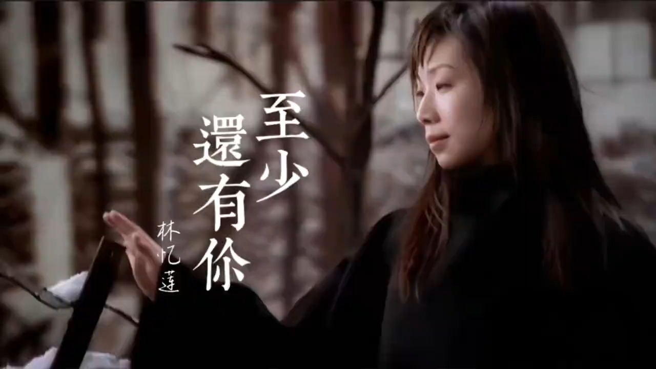 学生时代单放机无限循环林忆莲的《至少还有你》，多年后终于懂了
