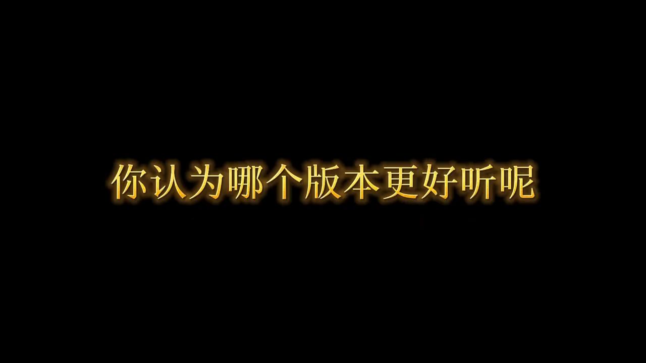 周华健同曲不同词的两首歌曲，你认为那个版本更好听呢
