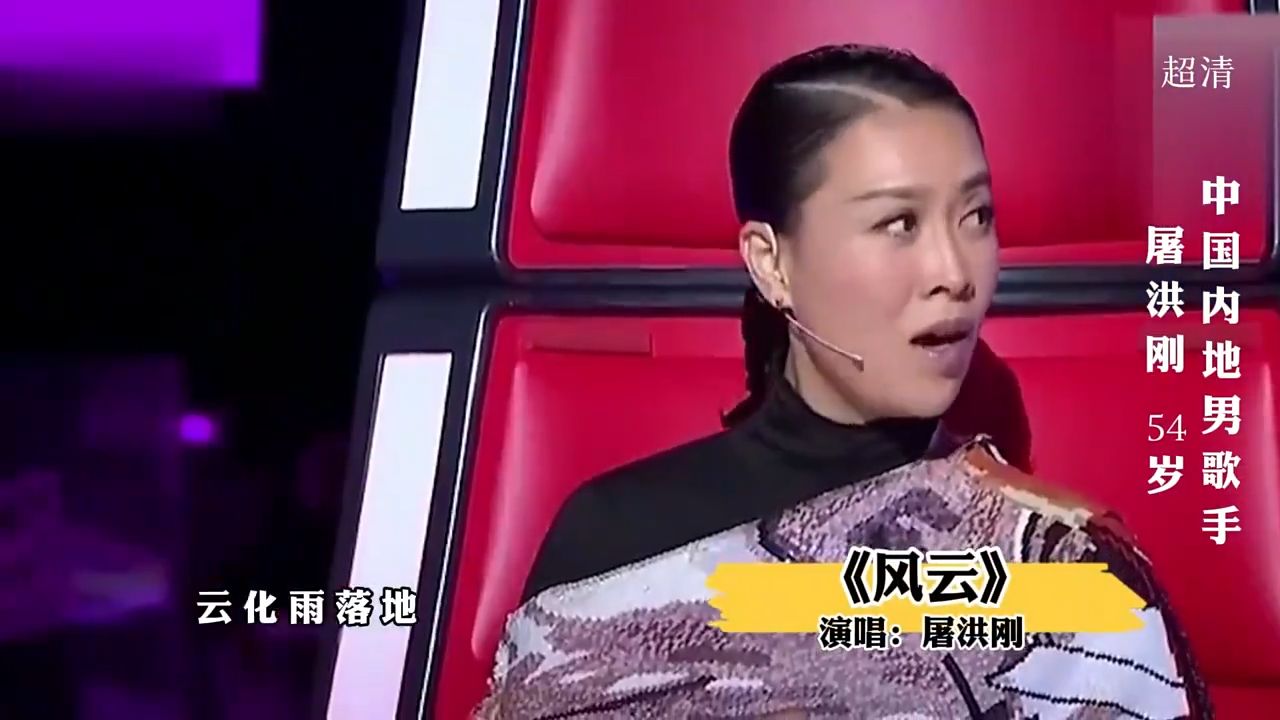 假如屠洪刚参加好声音，他这首《风云》导师还能坐得住吗