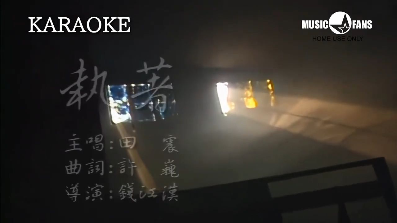田震-执着(BBE)第一版MV_1080P_KTV_卡拉OK