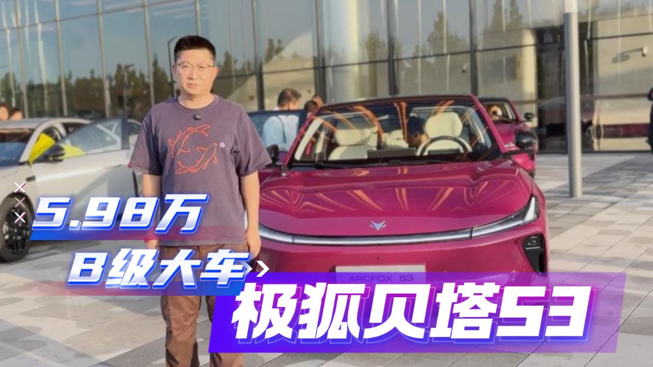 5.98万把B级大车开回家 极狐贝塔S3
