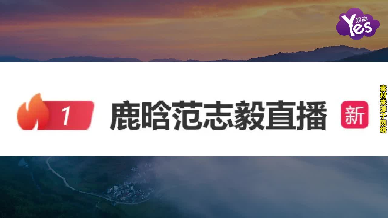 风波后首度公开露面！鹿晗做客范志毅直播间畅聊足球状态松弛