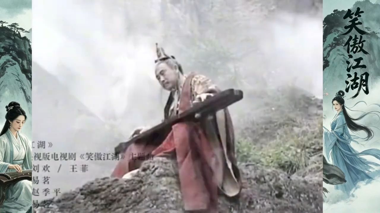 王菲刘欢《笑傲江湖》同名主题曲，刘欢王菲合唱，这才叫经典