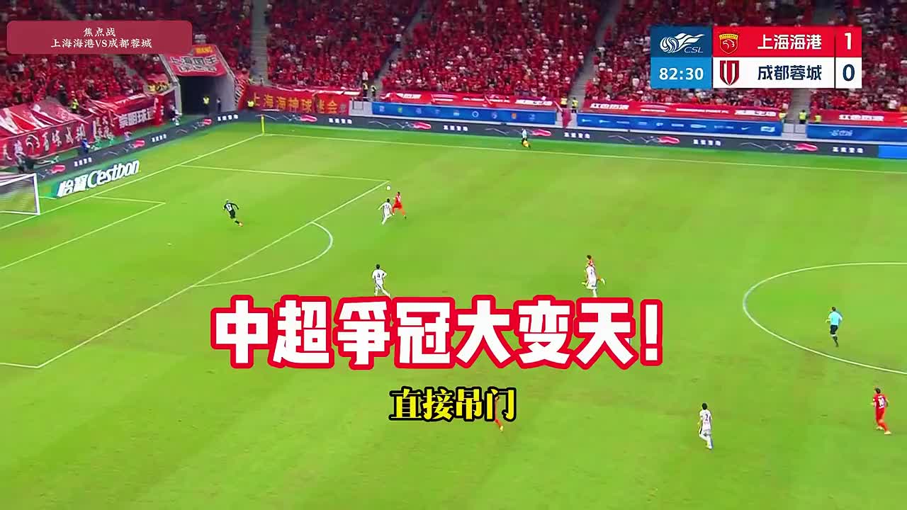 中超第28轮焦点战！成都蓉城0-3上海海港