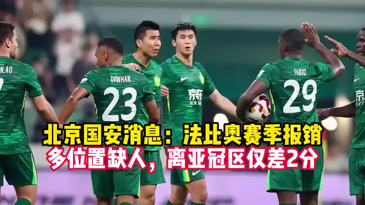 北京国安消息：法比奥赛季报销，多位置缺人，离亚冠区仅差2分