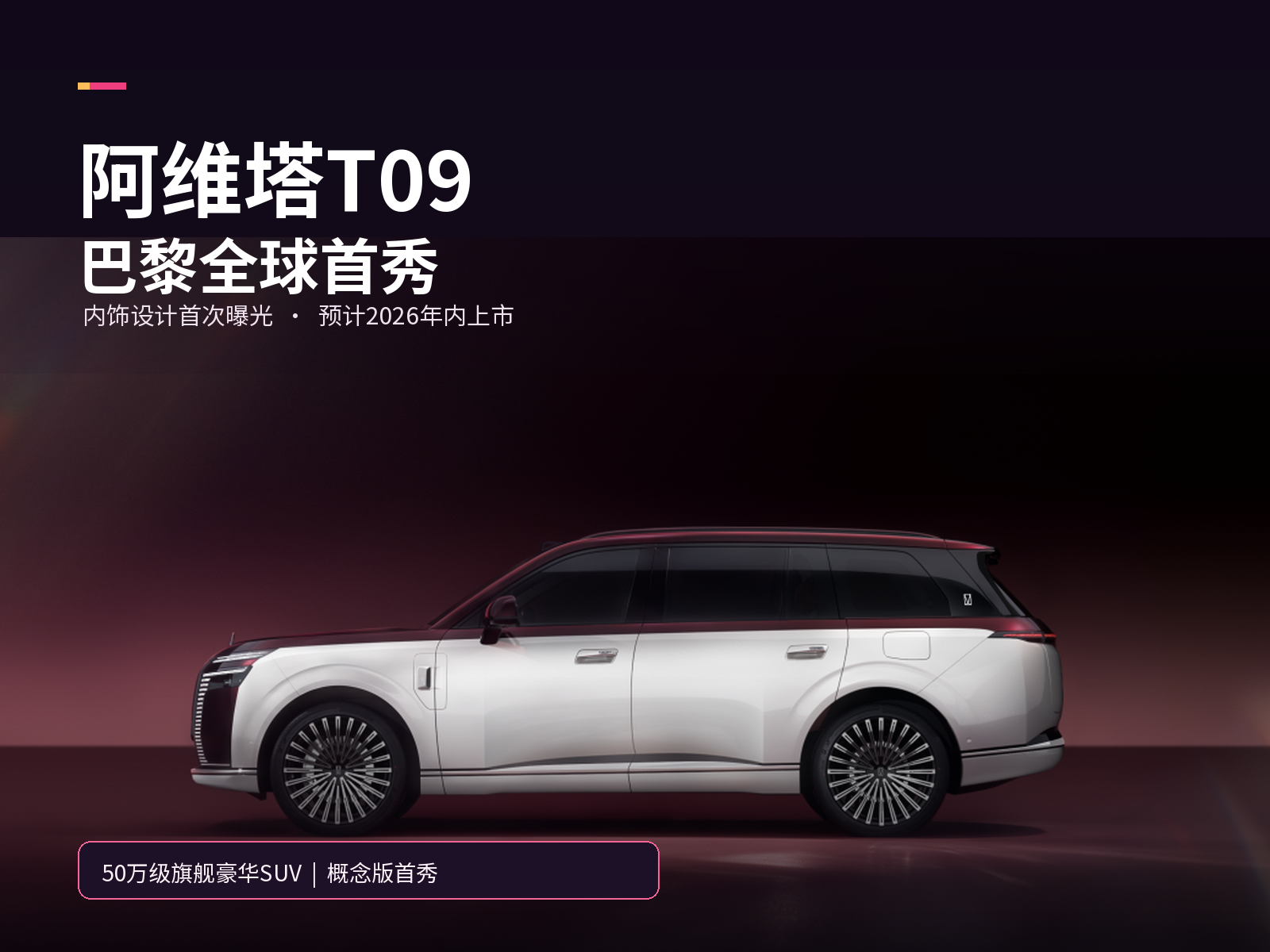 50万级旗舰SUV，阿维塔T09巴黎首秀