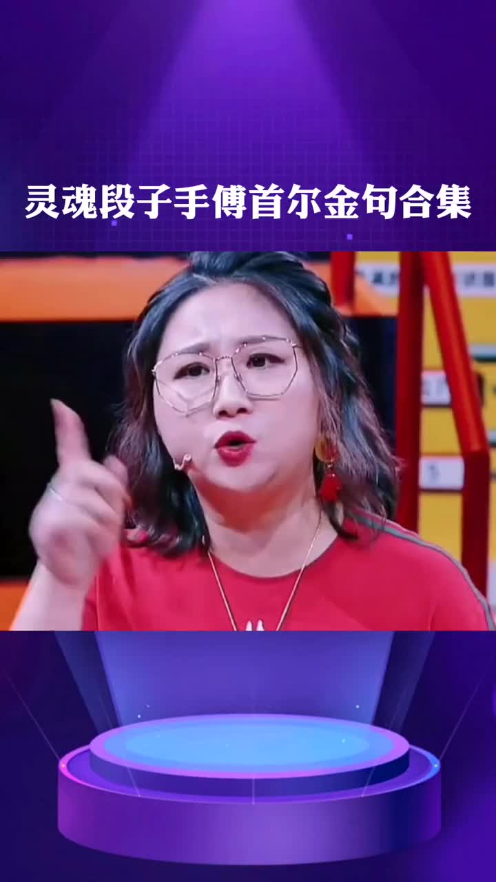 灵魂段子手,傅首尔金句合集!