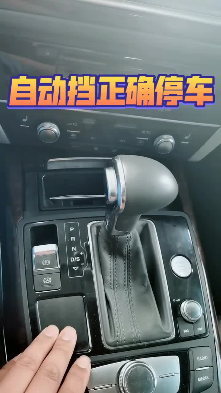 自动挡正确停车顺序