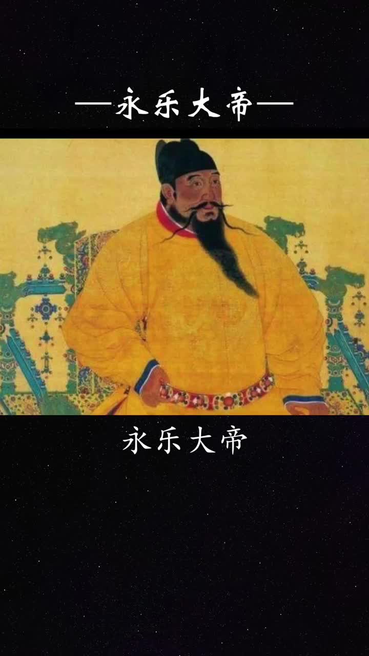 永乐大帝为何能被成为千古一帝?