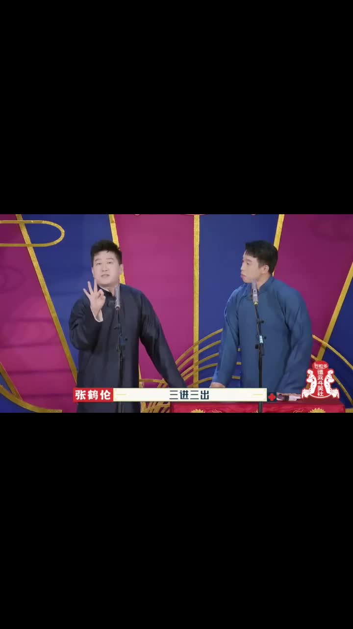 德云斗笑社2:张鹤伦讲述前两次报考德云社,屡战屡败