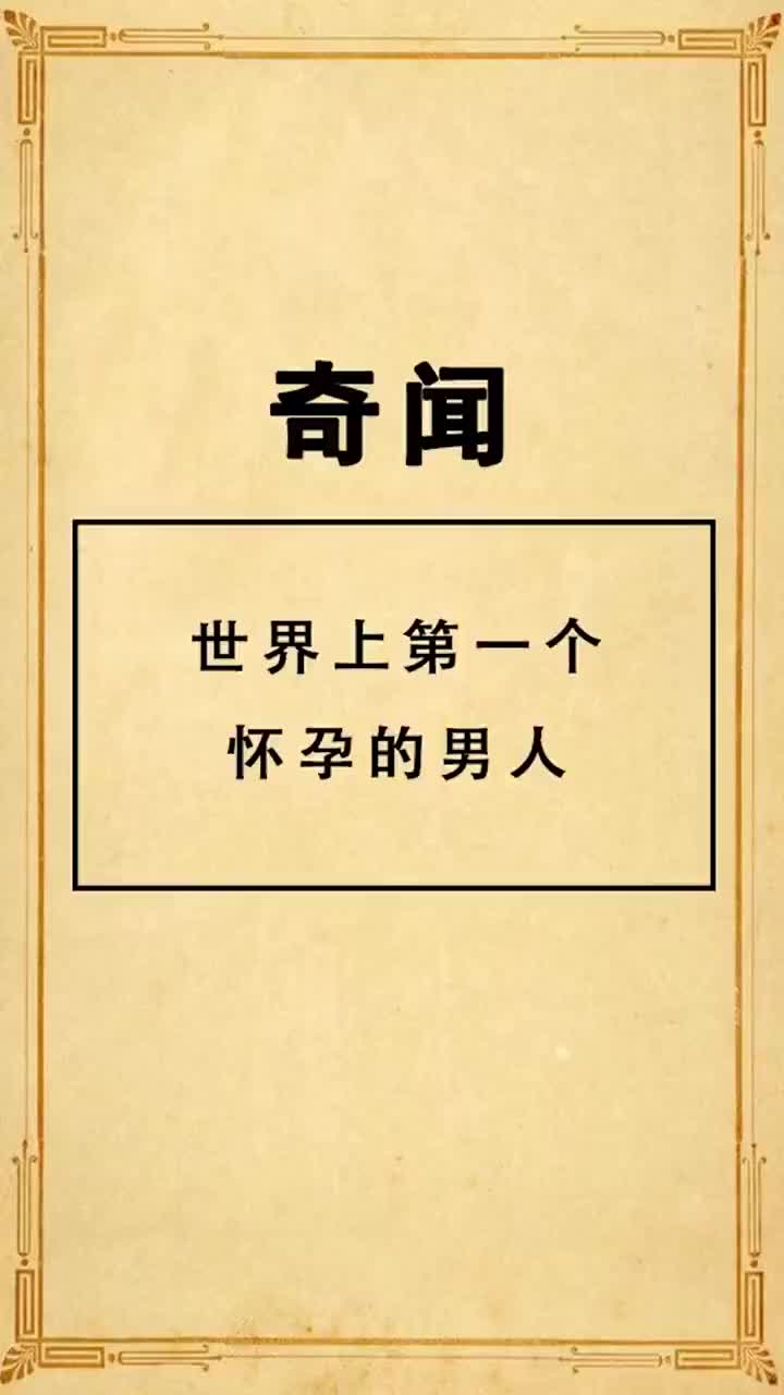 国际!中国第一个怀孕的男人"姹紫嫣红"-第2张图片-宠宝网