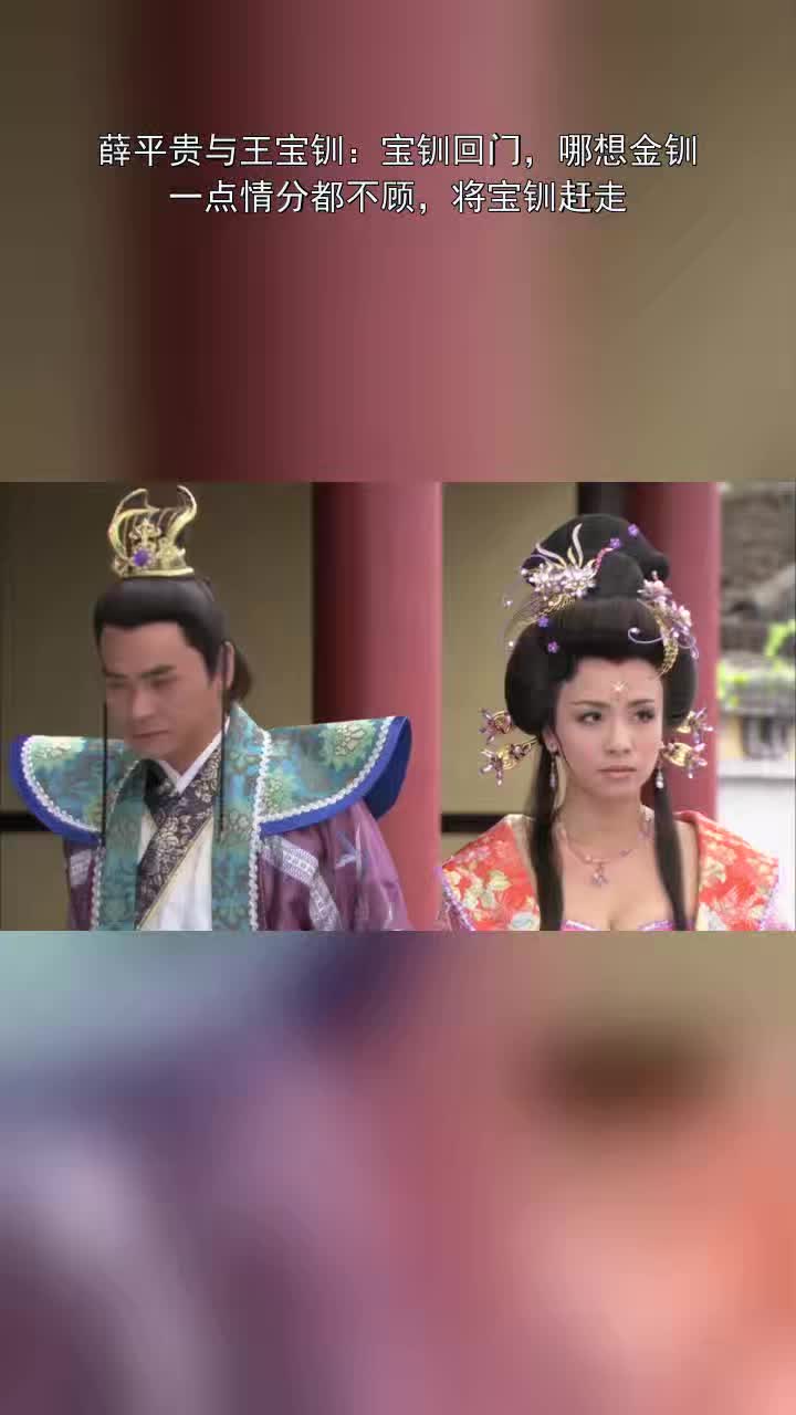 薛平贵与王宝钏:宝钏回门,哪想金钏一点情分都不顾,将宝钏赶走__财经