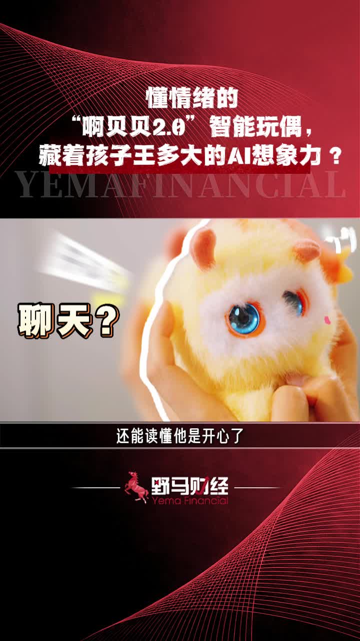 懂情绪的“啊贝贝2.0”智能玩偶，藏着孩子王多大的AI想象力？