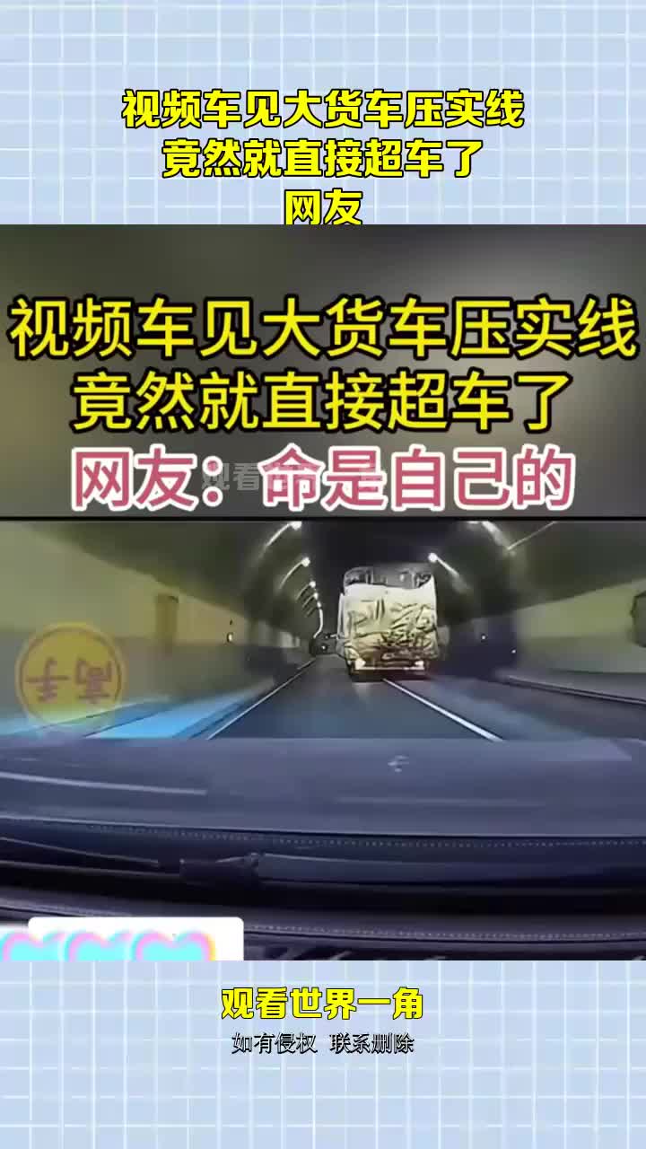 视频车见大货车压实线，竟然就直接超车了，网友：命是自己的！