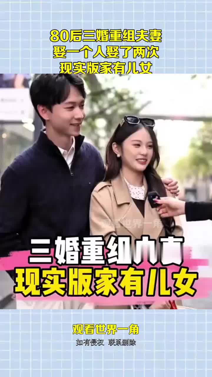 80后三婚重组夫妻，娶一个人娶了两次，现实版家有儿女！