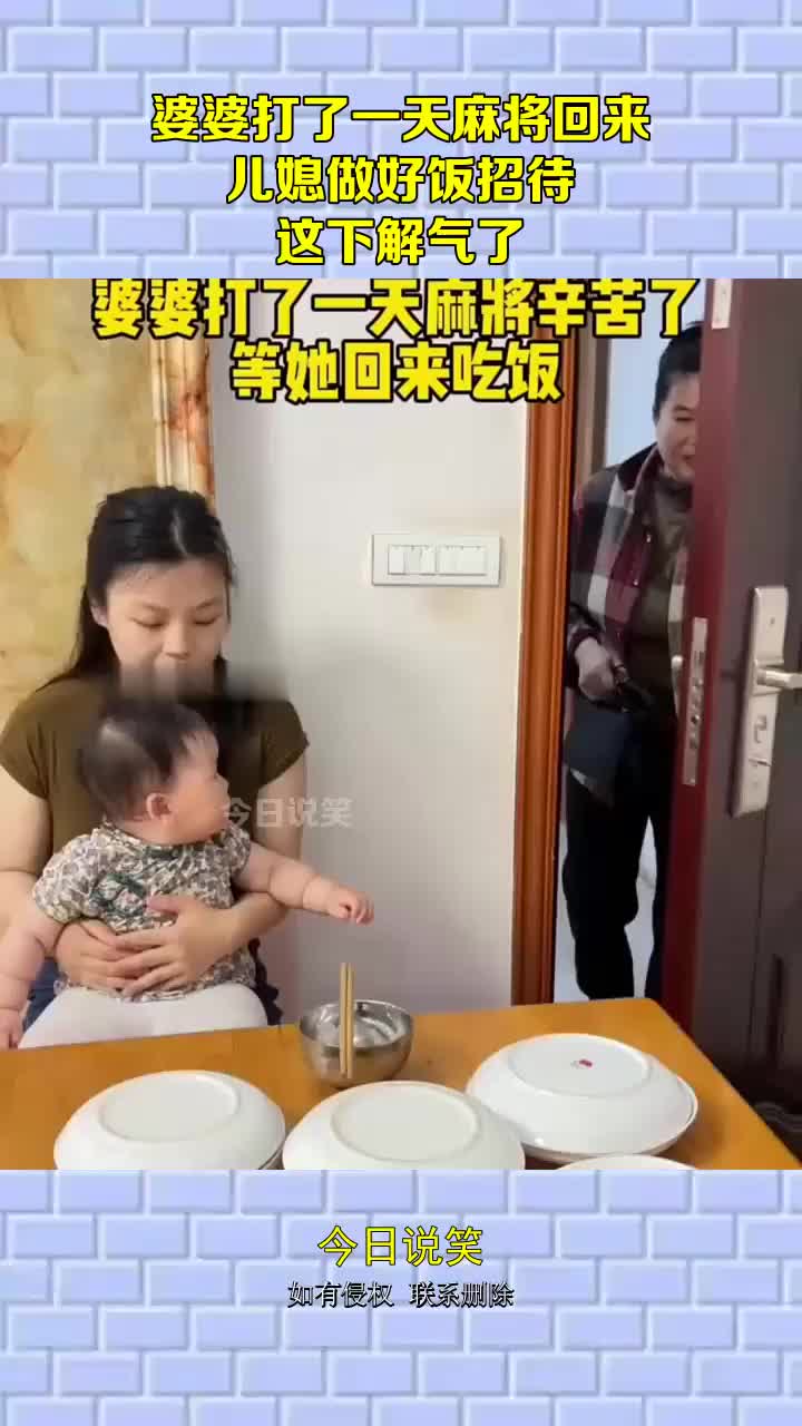 婆婆打了一天麻将回来，儿媳做好饭招待，这下解气了！