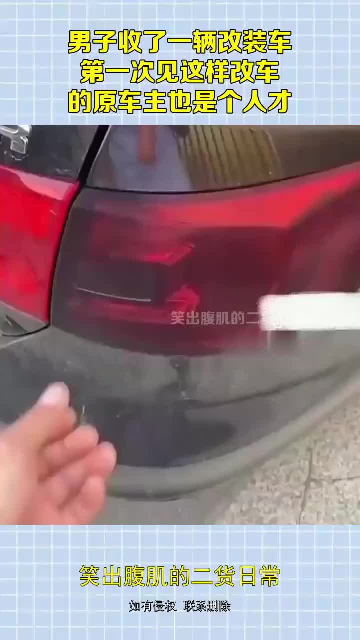 男子收了一辆改装车，第一次见这样改车，的原车主也是个人才！