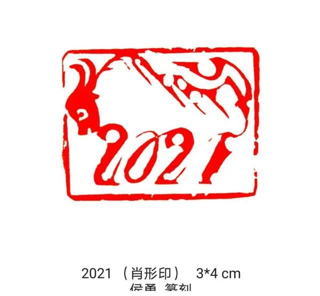 著名书画篆刻家侯勇先生创作百牛生肖印谱喜迎辛丑牛年