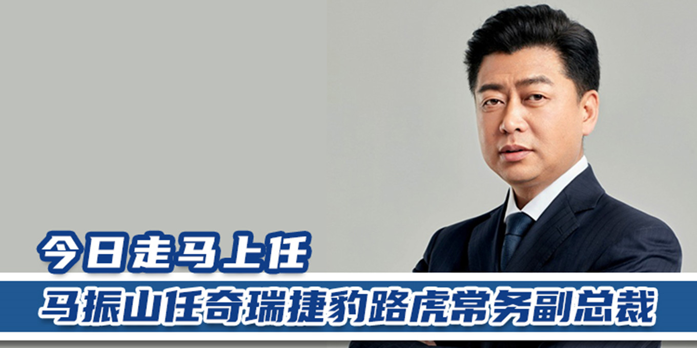 今日走马上任马振山任奇瑞捷豹路虎常务副总裁