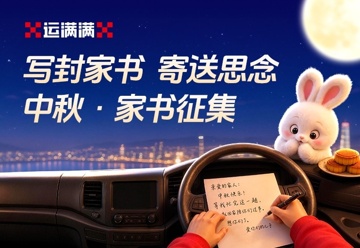 方向盘上的家书：运满满为货车司机送上中秋祝福