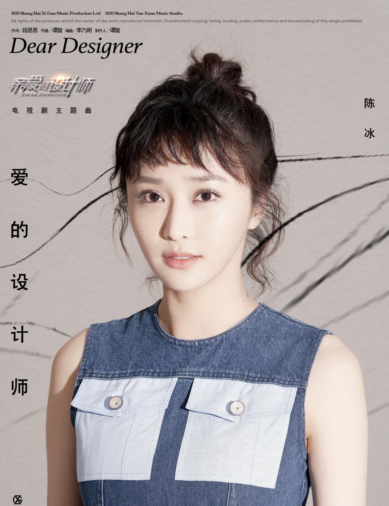 陈冰献声《爱的设计师》,深情唱响"爱的概念"