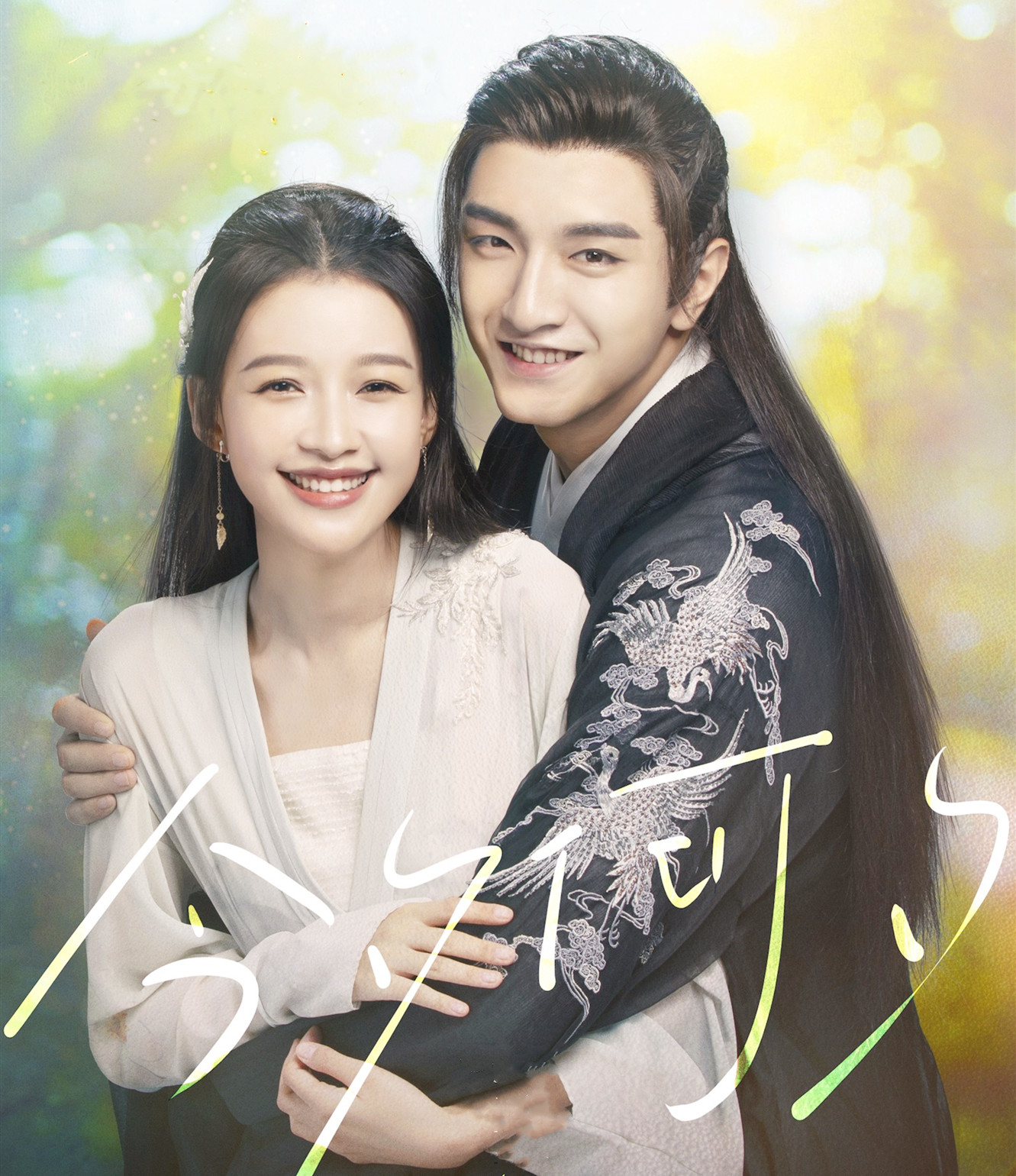 古装电视剧《今夕何夕》,孙怡金翰饰演男女主角