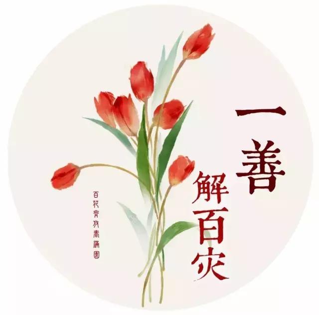 善容易招灾但善为天一善解百灾为何凡跟中国为敌者都没有好下场