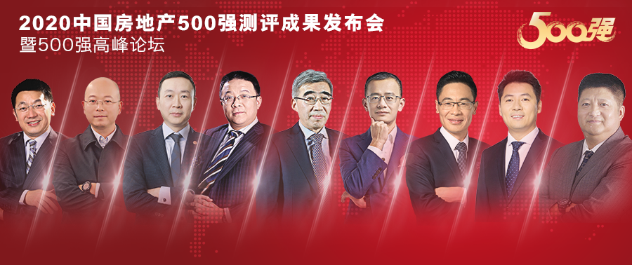 500强高峰论坛｜疫情之下的行业冷思考