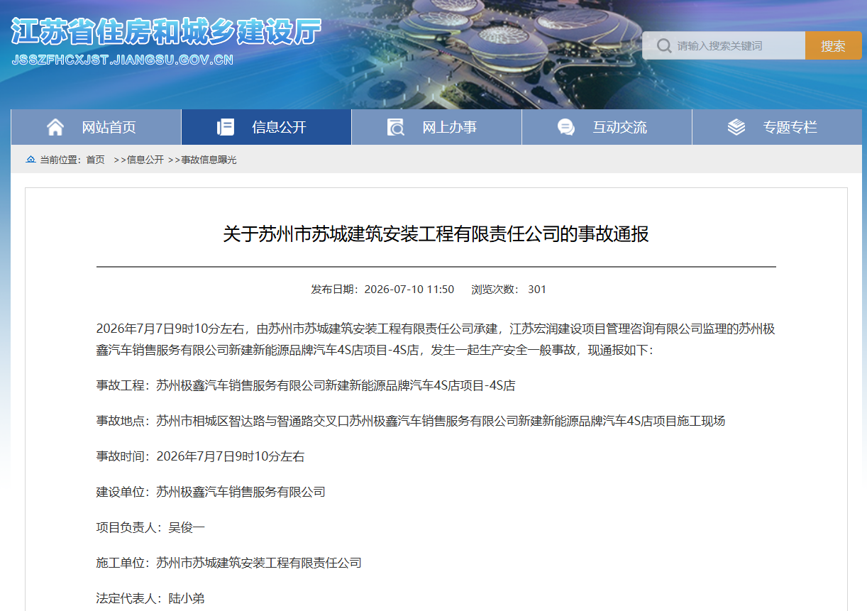关于苏州市苏城建筑安装工程有限责任公司的事故通报