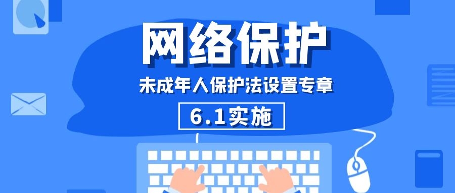 六一开始 青少年防沉迷多了一道保护网|未成年人|保护网|青少年_新浪