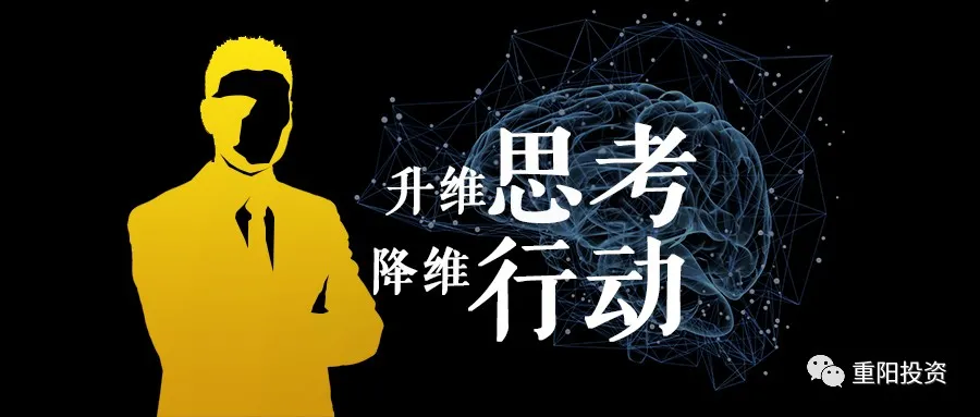 重阳投资吴伟荣升维思考降维行动