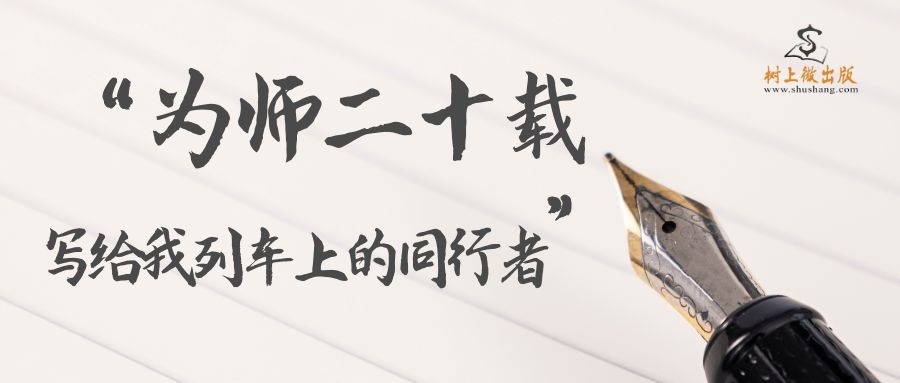 为师二十载——写给我列车上的同行者