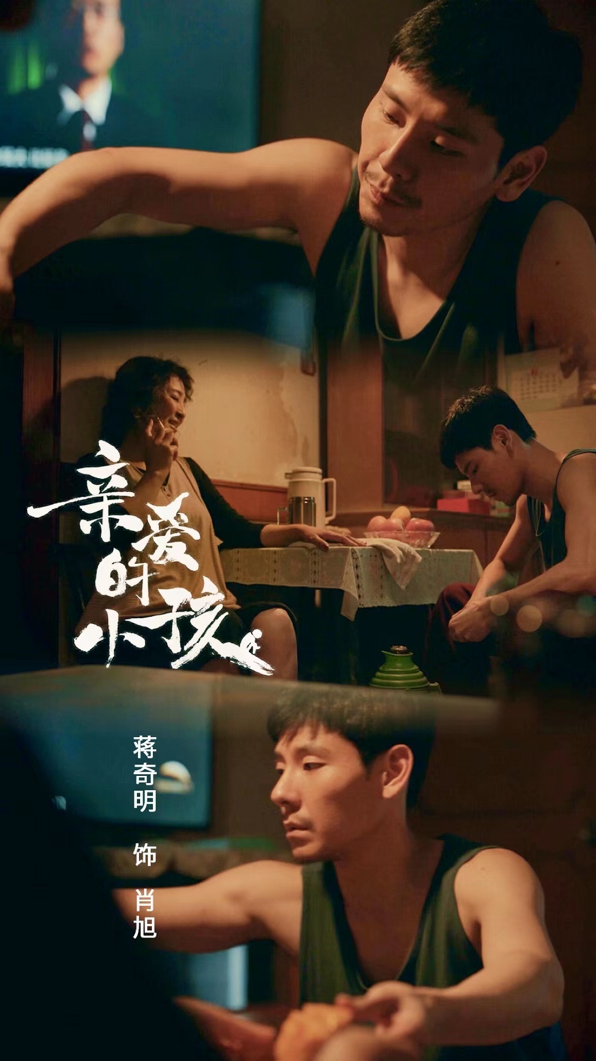 蒋奇明《亲爱的小孩》会员收官 妈宝男肖旭幡然醒悟|亲爱的小孩|肖旭|