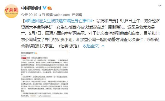 悲痛!对外经贸研一女生校内被快递车碾轧身亡,圆通回应休闲区蓝鸢梦想 - Www.slyday.coM 悲痛!对外经贸研一女生校内被快递车碾轧身亡,圆通回应休闲区蓝鸢梦想 - Www.slyday.coM
