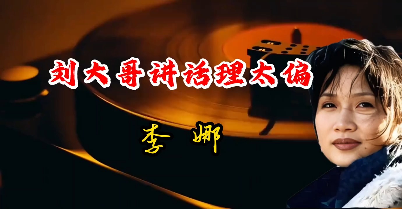 李娜演唱豫剧《花木兰》选段《刘大哥说话理太偏》太好听了！