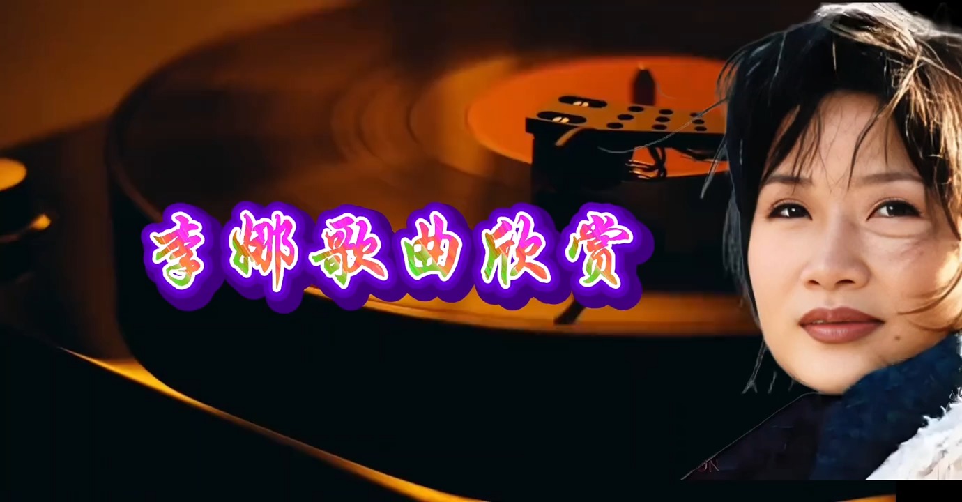 李娜经典歌曲欣赏原创视频好歌推荐抖音热歌音乐推荐