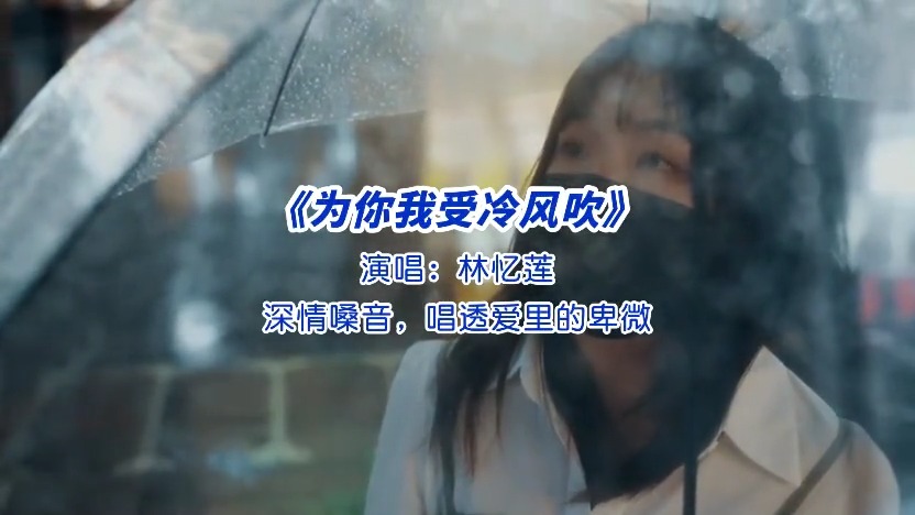 经典老歌，林忆莲《为你我受冷风吹》深情嗓音，唱透爱里的卑微！