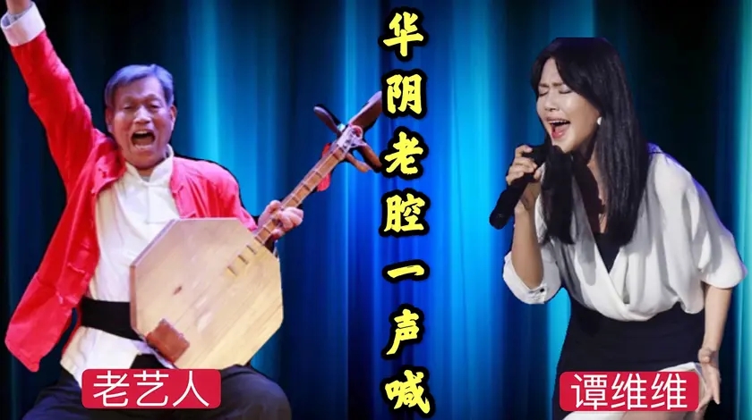 谭维维首唱《华阴老腔》,粗犷开腔惊艳世人,连老艺人都直言佩服