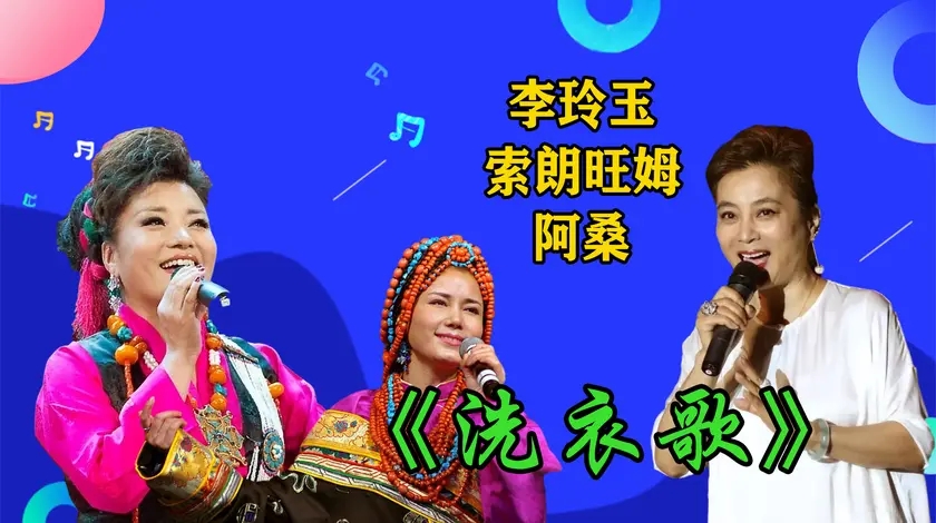 李玲玉唱藏歌《洗衣歌》,高音不输巴桑索朗旺姆,盖过台下欢呼声