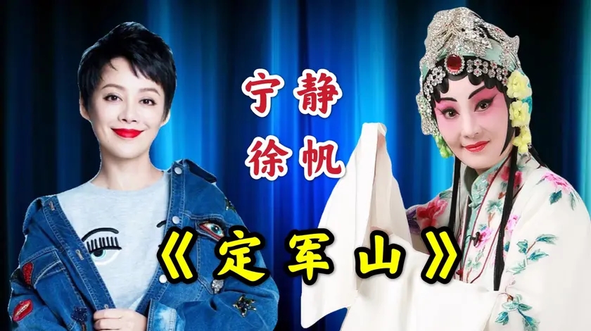 宁静徐帆霸气演唱定军山开嗓就震惊全场丝毫不输专业唱将