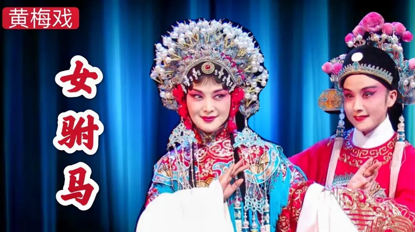 韩再芬马兰现场表演《女驸马》,看百遍都不厌,不愧是黄梅戏大师