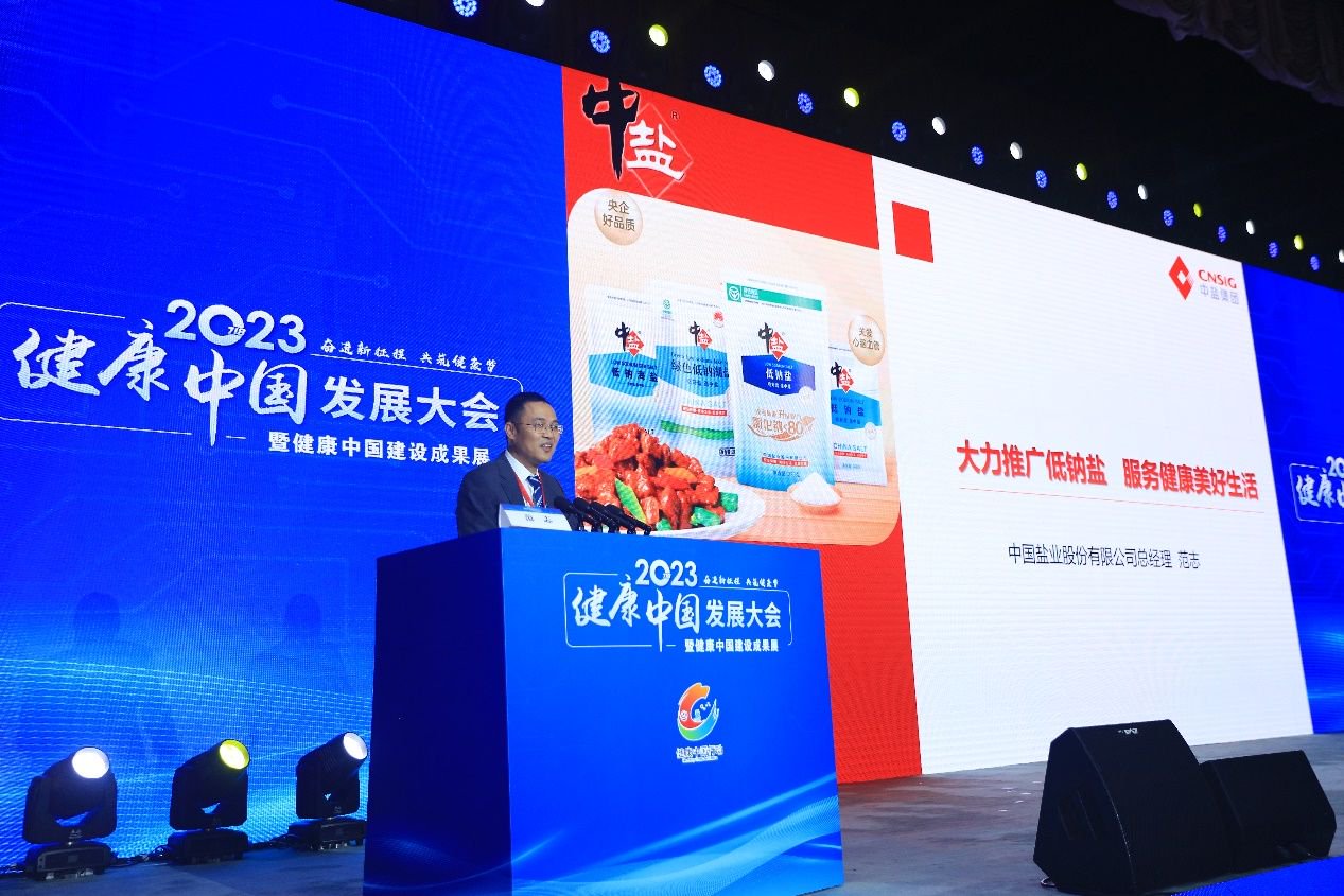 中盐集团：大力推广低钠盐 服务健康美好生活|中盐|低钠盐|范志_新浪新闻