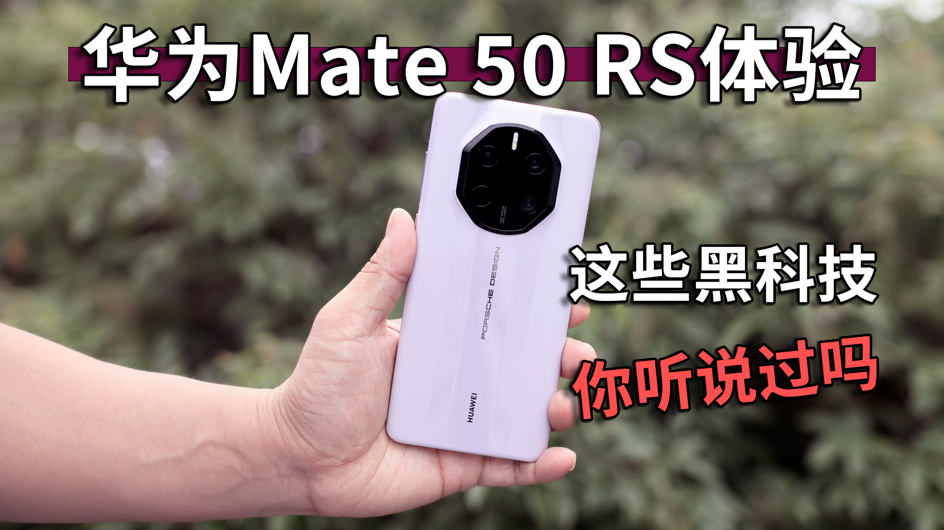 华为mate 50 rs保时捷设计深度体验:这些黑科技你听过吗?